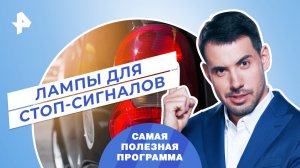 Лампы для стоп-сигналов  — Самая полезная программа (23.09.2023)