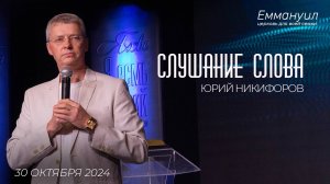 Слушание слова | Юрий Никифоров