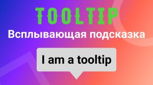 Tooltip. Всплывающая подсказка