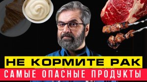 НЕ КОРМИТЕ РАК этими 10 ПРОДУКТАМИ