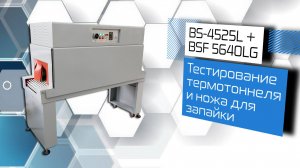 Тестирование термотоннеля и ножа для запайки BS-4525L + BSF 5640LG!