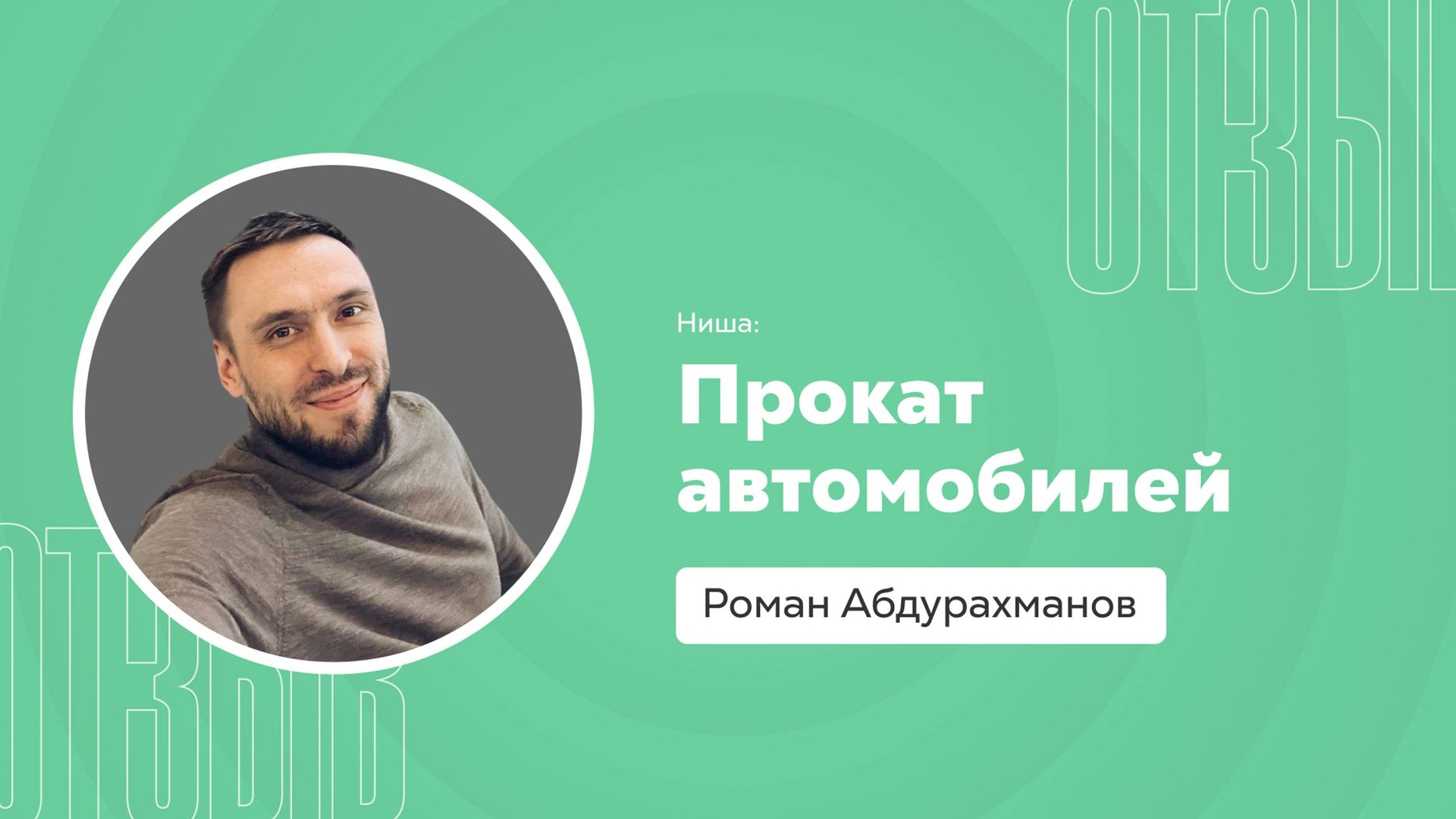 Отзыв о системе Квант: Роман Абдурахманов смотреть онлайн