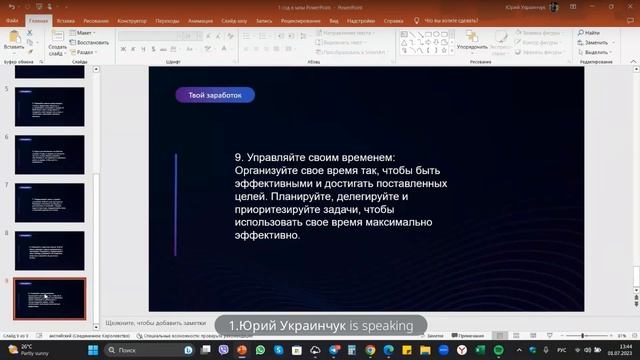 Ставим цели и приобретаем навыки для развития успешного бизнеса с Юрием Украинчуком 01.07.23 смотреть онлайн