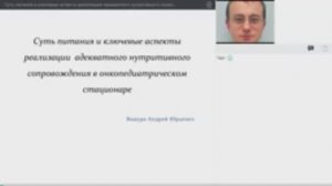 Вебинар: Суть питания и ключевые аспекты реализации адекватного нутритивного сопровождения в онкопед