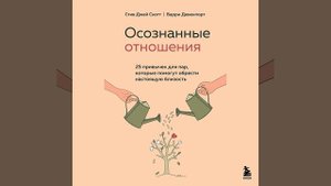 Осознанные отношения. 25 привычек для пар, которые помогут обрести настоящую близость.