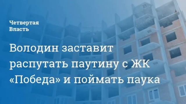 Дольщики ЖК "Победа" записали видеобращение к Путину и Володину