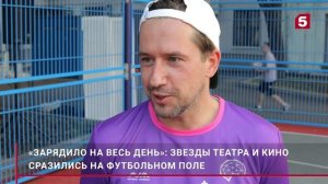 «Зарядило на весь день»: звезды театра и кино сразились на футбольном поле.