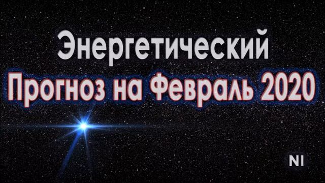 Энергетический Прогноз на Февраль 2020