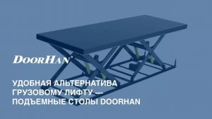 Подъемные столы DoorHan - удобная альтернатива грузовому лифту