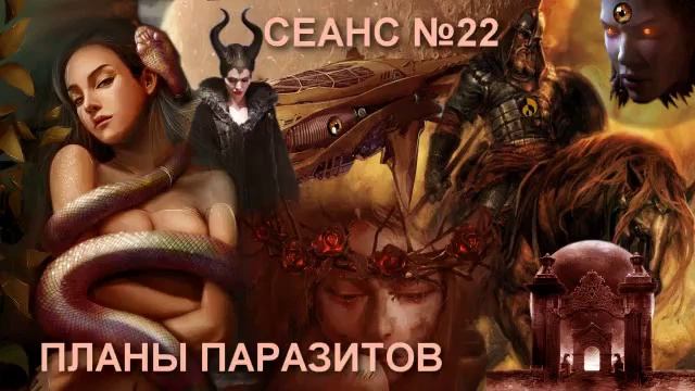 СЛИПЕРЫ, СЕАНС №22-ПЛАНЫ ПАРАЗИТОВ смотреть онлайн