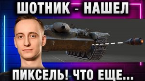 ШОТНИК ★ НАШЕЛ ПИКСЕЛЬ! ЧТО ЕЩЕ СДЕЛАТЬ ДЛЯ ПОБЕДЫ!