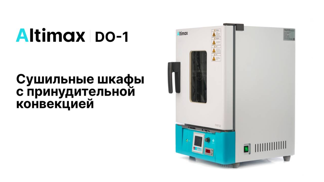 Altimax DO-1 | Сушильные шкафы с принудительной конвекцией