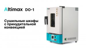 Altimax DO-1 | Сушильные шкафы с принудительной конвекцией