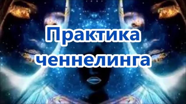 Практика ченнелинга