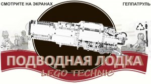 Подводная лодка из Лего Техник/Lego Technic submarine