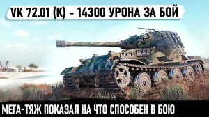 VK 72.01 (K) ● Мировой рекорд 14300 урона! Когда по одному уничтожал всех желающих сразится