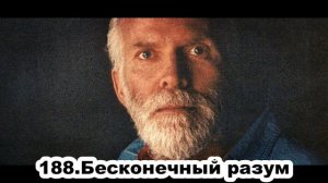 188.Роберт Адамс - Бесконечный разум (ЧТ.22.10.1992)
