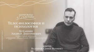 Тело: философия и психология | В гостях Андрей Буташин | S01E05