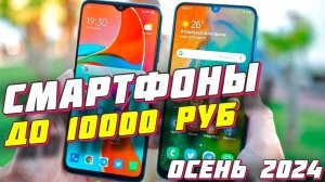 СМАРТФОНЫ ДО 10000 РУБ ТОП 2024