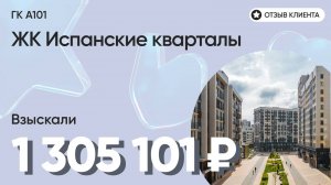 1 305 101 руб. от ЗАСТРОЙЩИКА для нашего клиента / ЖК Испанские кварталы / Неустойка за просрочку