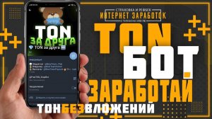 Как получить криптовалюту TON в телеграмм без особых усилий.