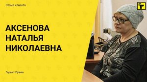 Отзыв клиента Гарант Права Аксеновой Натальи Николаевны