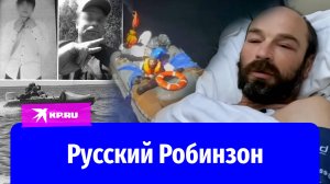 «Выжил с божьей помощью»: турист 67 дней дрейфовал в открытом море на катамаране