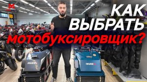 Как выбрать мотобуксировщик? Лучшие мотособаки в магазинах MAXMOTO😎