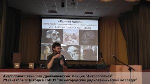 Антрополог Станислав Дробышевский. Лекция "Антропогенез"
