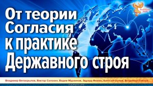 От теории Согласия к практике Державного строя