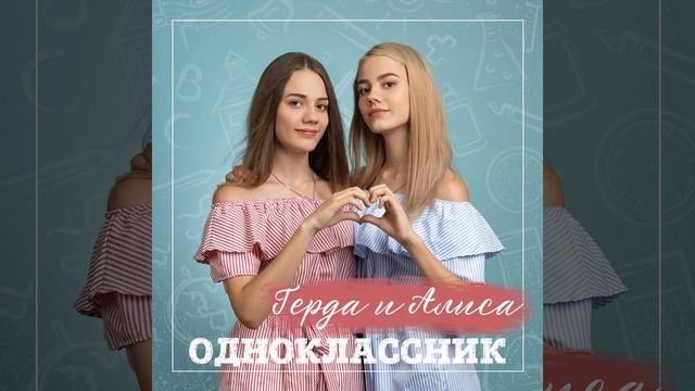 Одноклассник