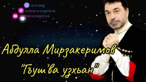 Абдулла Мирзакеримов_Гъуш'ва узхьан.mp4