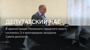 ДЕПУТАТСКИЙ ЧАС