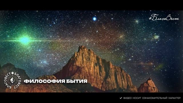 #БЛАГОВЕСТ ✴ ФИЛОСОФИЯ БЫТИЯ