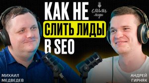 Андрей Гирняк. Как не слить лиды в SEO / Подкаст «Слили лиды» S02E04