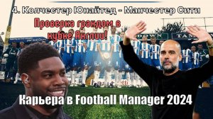 Карьера в FM 24. №4. Колчестер - Ман Сити. Машина Пепа против нашумевшего Колчестера Ричардса