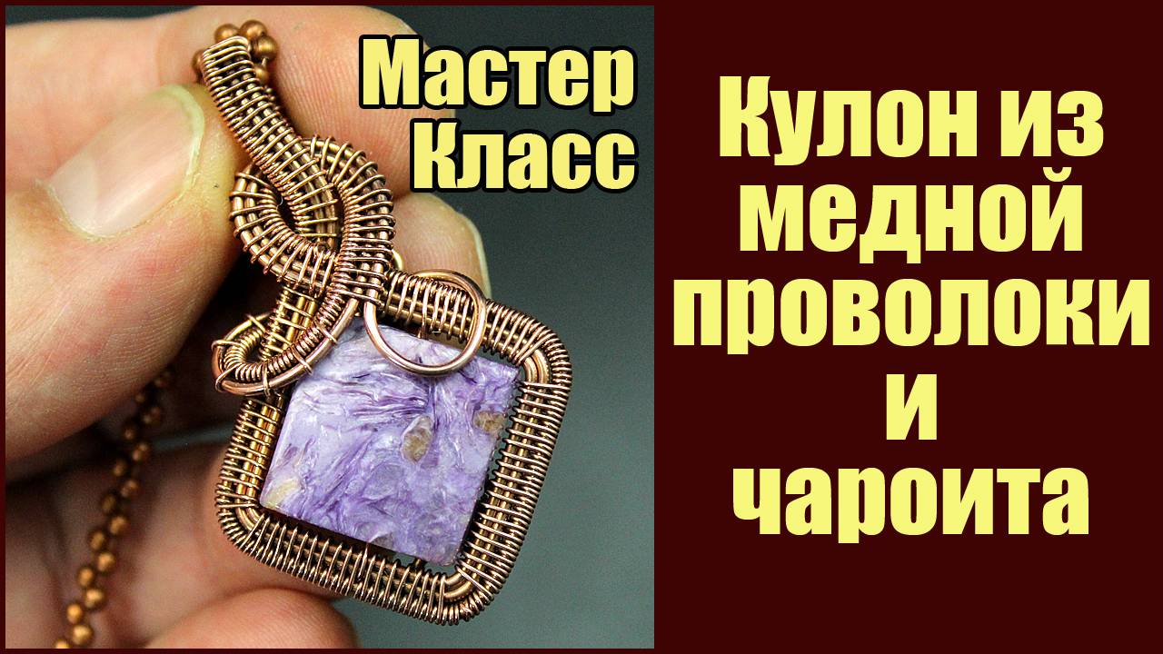 Мастер Класс Кулон Wire Wrap из медной проволоки и натурального чароита своими руками. Рукодел