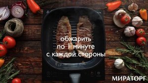 Стейк “Минутка” с овощами-гриль