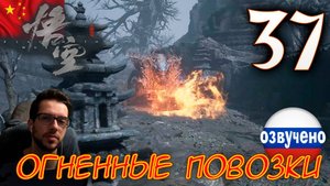 Black Myth Wukong ПРОХОЖДЕНИЕ С ОЗВУЧКОЙ #37 ОГНЕННЫЕ ПОВОЗКИ