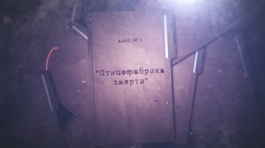 Дело № 6 «Птицефабрика смерти»