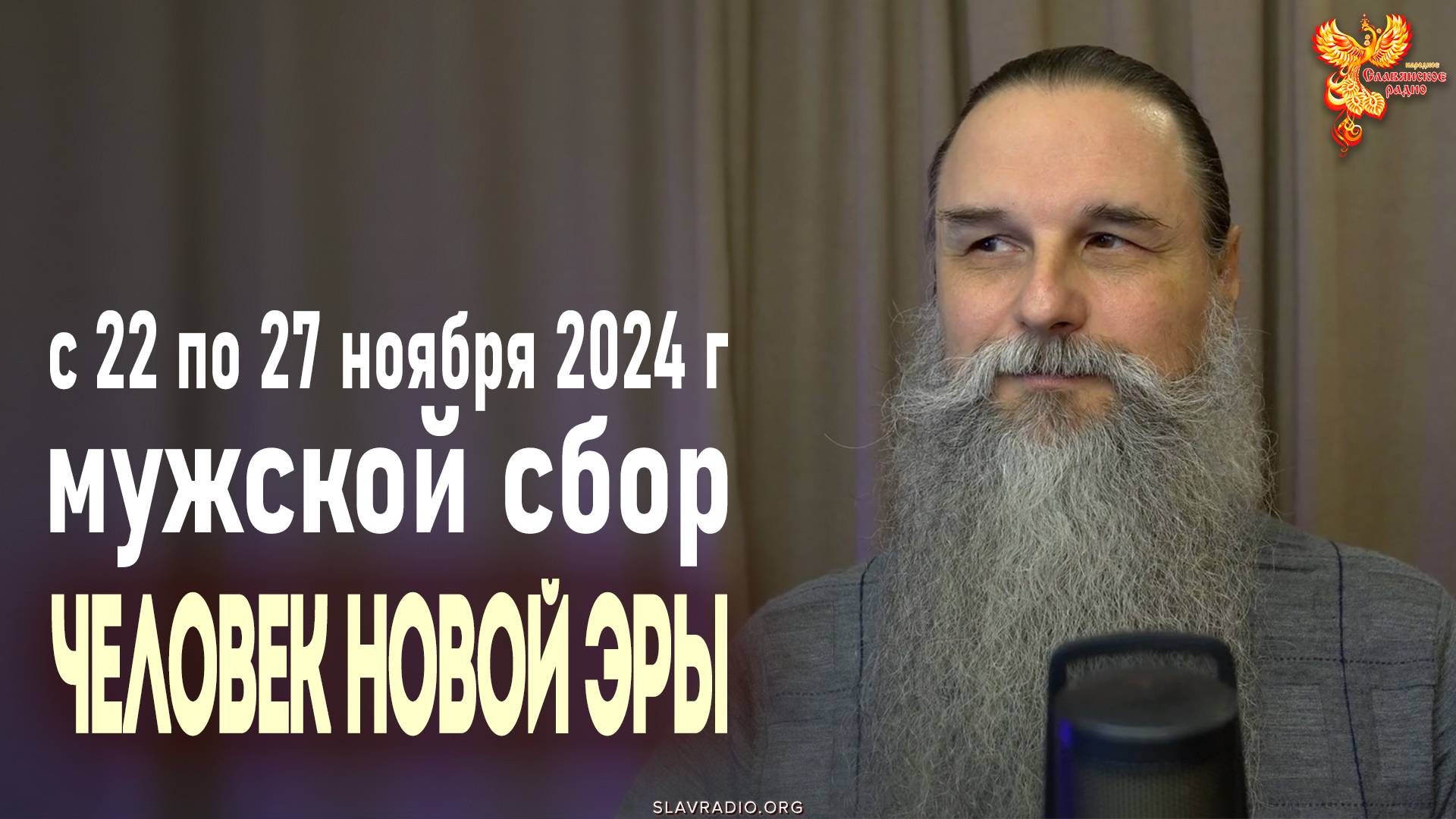 5-дневный Мужской Сбор "Человек Новой Эры" в Екатеринбурге