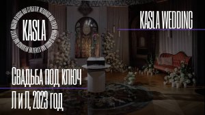 Свадьба "Красавица и принц" Kasla Wedding. СПб, 2023 #свадебноеагентствоспб #свадебноеагентство