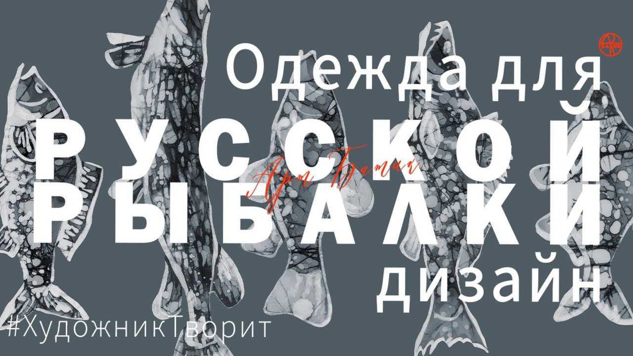 Русская рыбалка. Одежда, костюм для рыбалки. Прикольный дизайн для рыбалки