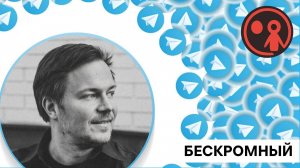 Бескромный. Как масштабировать Telegram-канал и стать top-of-mind в своей категории.