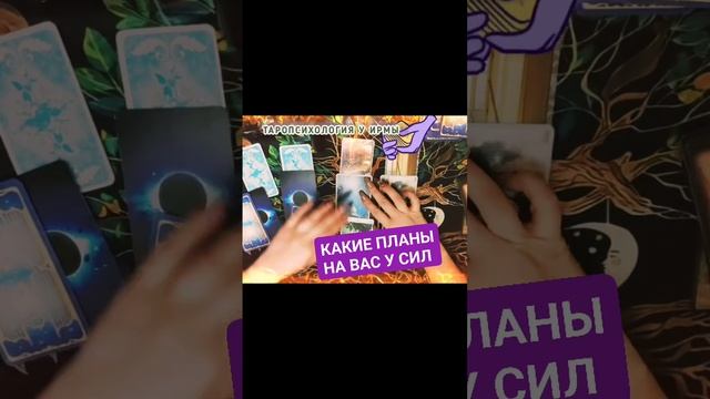 ‼️🔥какие планы на вас у СИЛ ? #таропсихология #tarot #психология