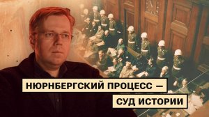 Нюрнбергский процесс: как судили нацистских преступников?