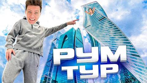 ОБЗОР НАШЕЙ КВАРТИРЫ В МОСКВЕ ЗА 50.000.000 ₽ смотреть онлайн