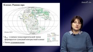 Лыгина Е. А. - Историческая геология. Краткий курс - 16. Палеогеография и климат в мезозое-кайнозое
