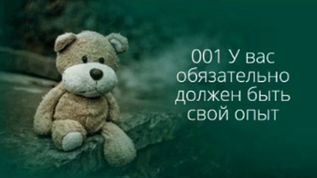 001 У вас обязательно должен быть свой опыт смотреть онлайн