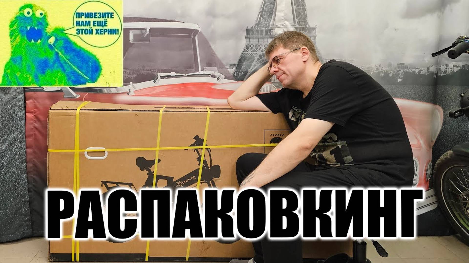 Распаковкинг и сборка ЯКОМУРЫ в прямом ЭФИРЕ!!! ЧАСТЬ 2.